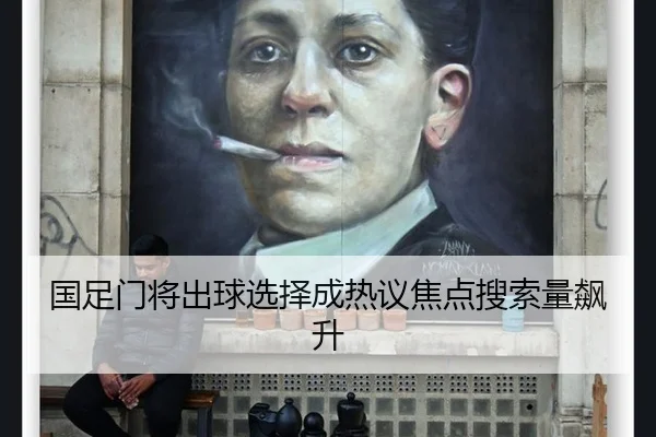guo-zu-men-jiang-chu-qiu-xuan-ze-cheng-re-yi-jiao-dian-sou-suo-liang-biao-sheng-1-919.jpg